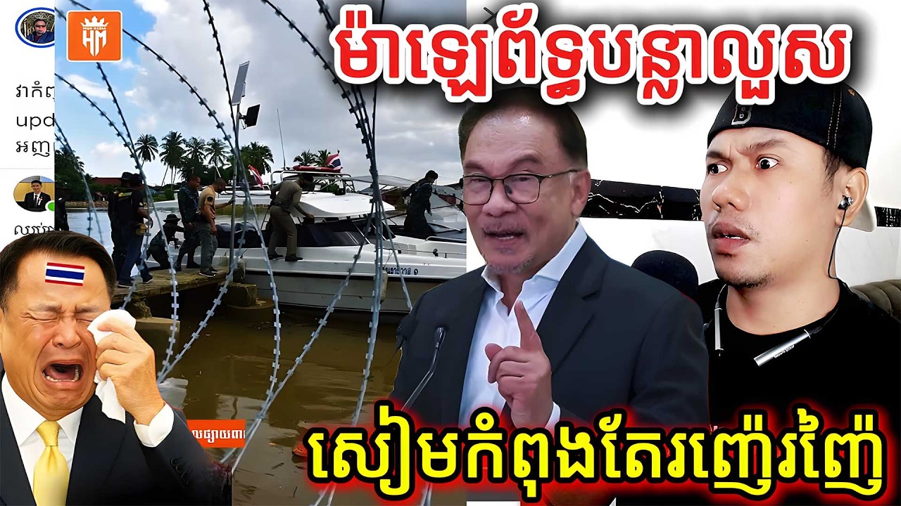 ម៉ាឡេព័ទ្ធបន្លាលួសសៀមកំពុងតែរញ៉េរញ៉ៃ |Reaction|