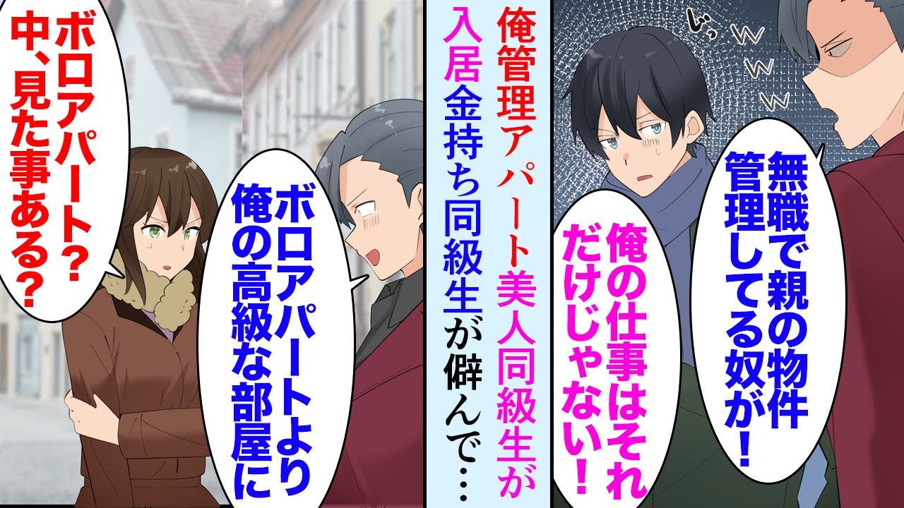 【漫画】俺はアパートを管理しているんだが、同級生の集まりで親が経営者の金持ち同級生に見下され「親の財産のボロアパートの管理？ｗ無職かよｗ」→ある日、アパートに美人同級生が住むことになり…【マンガ動画】