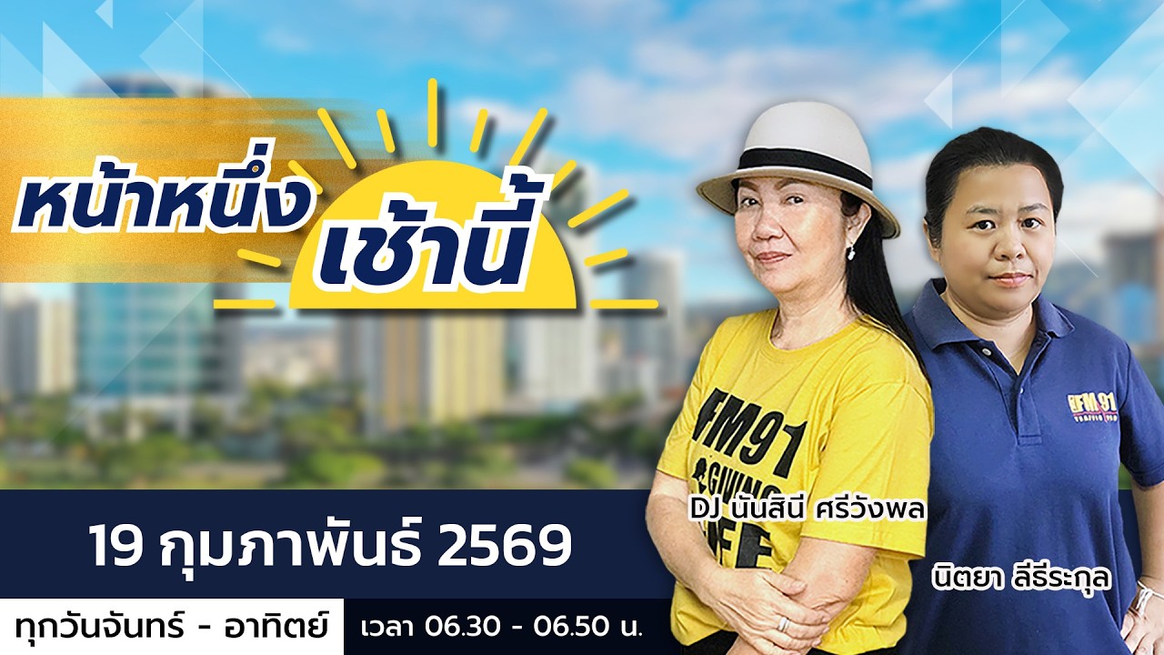LIVE FM91 หน้าหนึ่งเช้านี้ : 19 กุมภาพันธ์ 2569