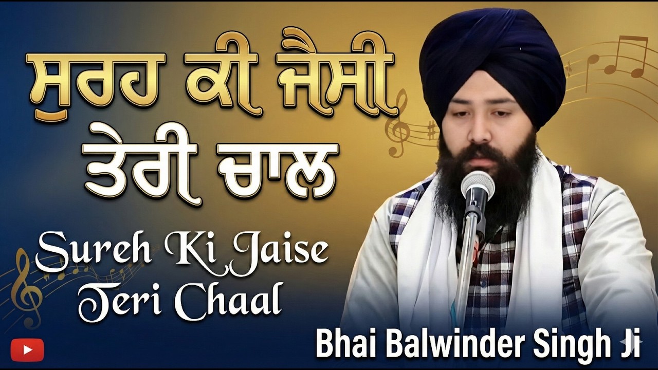 ਸੁਰਹ ਕੀ ਜੈਸੀ ਤੇਰੀ ਚਾਲ । Sureh Ki  Jaise Teri Chaal । Bhai Balwinder Singh Ji