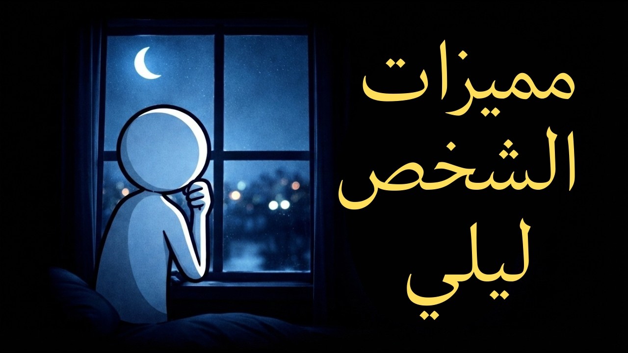 يكشف علم النفس عن الجانب الخفي من كون المرء شخصًا ليليًا