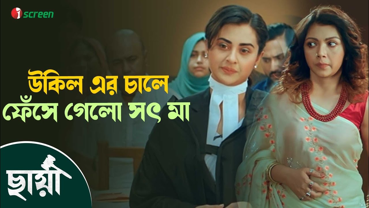 আপনাকে অনুমতি দেওয়া হলো... | Chhaya - ছায়া | Shabnam Bubly | iScreen