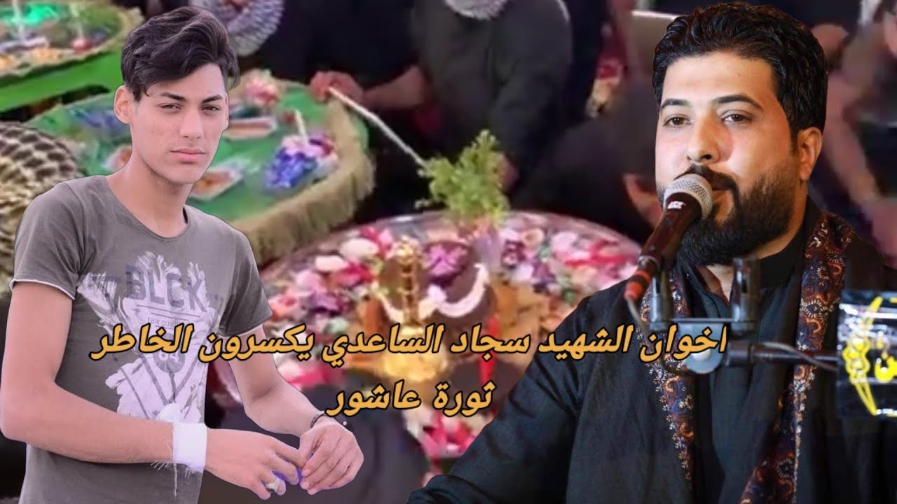 أصغر شهيد ثورة عاشور  الشهيد سجاد الساعدي   نعي مله محمود الساعدي