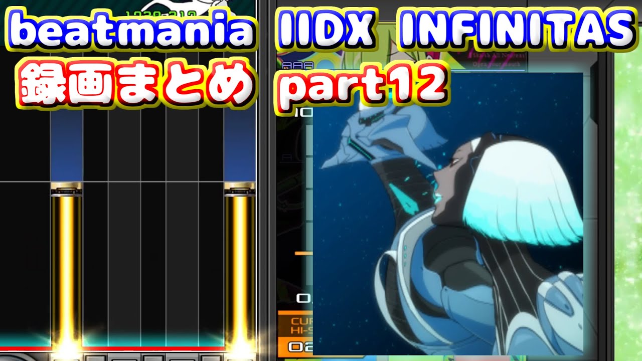 【beatmania IIDX INFINITAS】トンマルのINFINITAS録画まとめ part12 ※概要欄にタイムスタンプあり、軽めの字幕付き