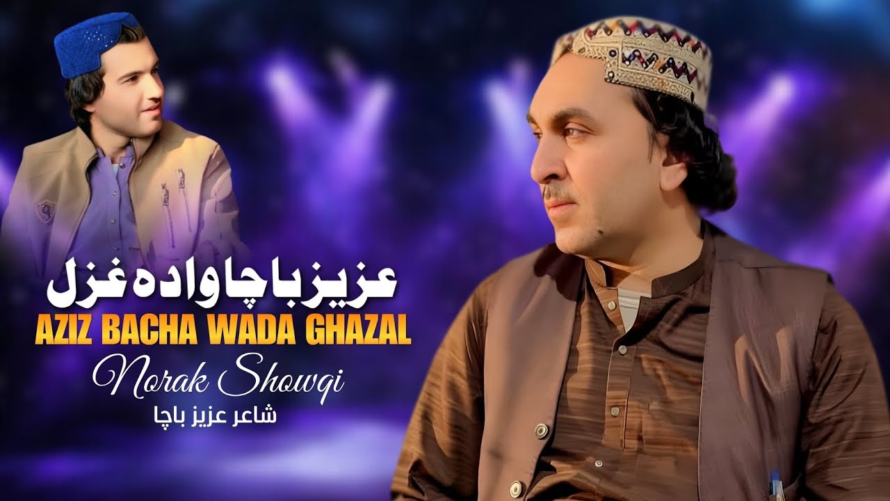 Aziz Bacha Wada Ghazal | Norak Showqi | Pashto New Song 2026 | Afghan | عزیز باچا وادہ غزل