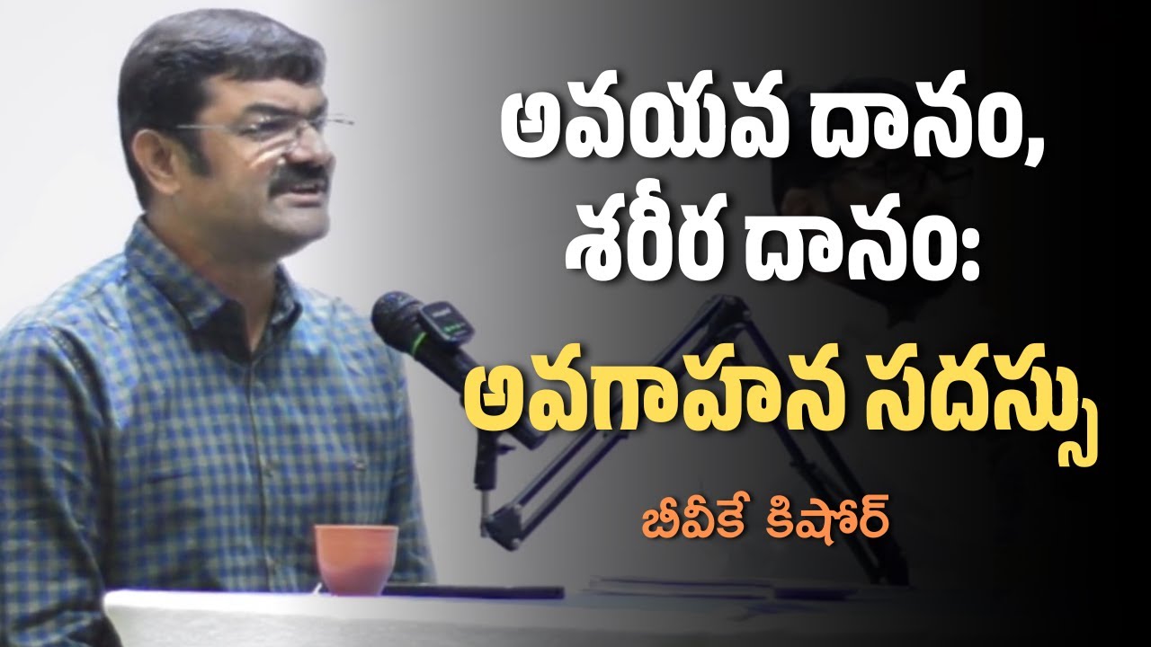 అవయవ దానం, శరీర దానం: అవగాహన సదస్సు | BVK Kishore | Square Talks