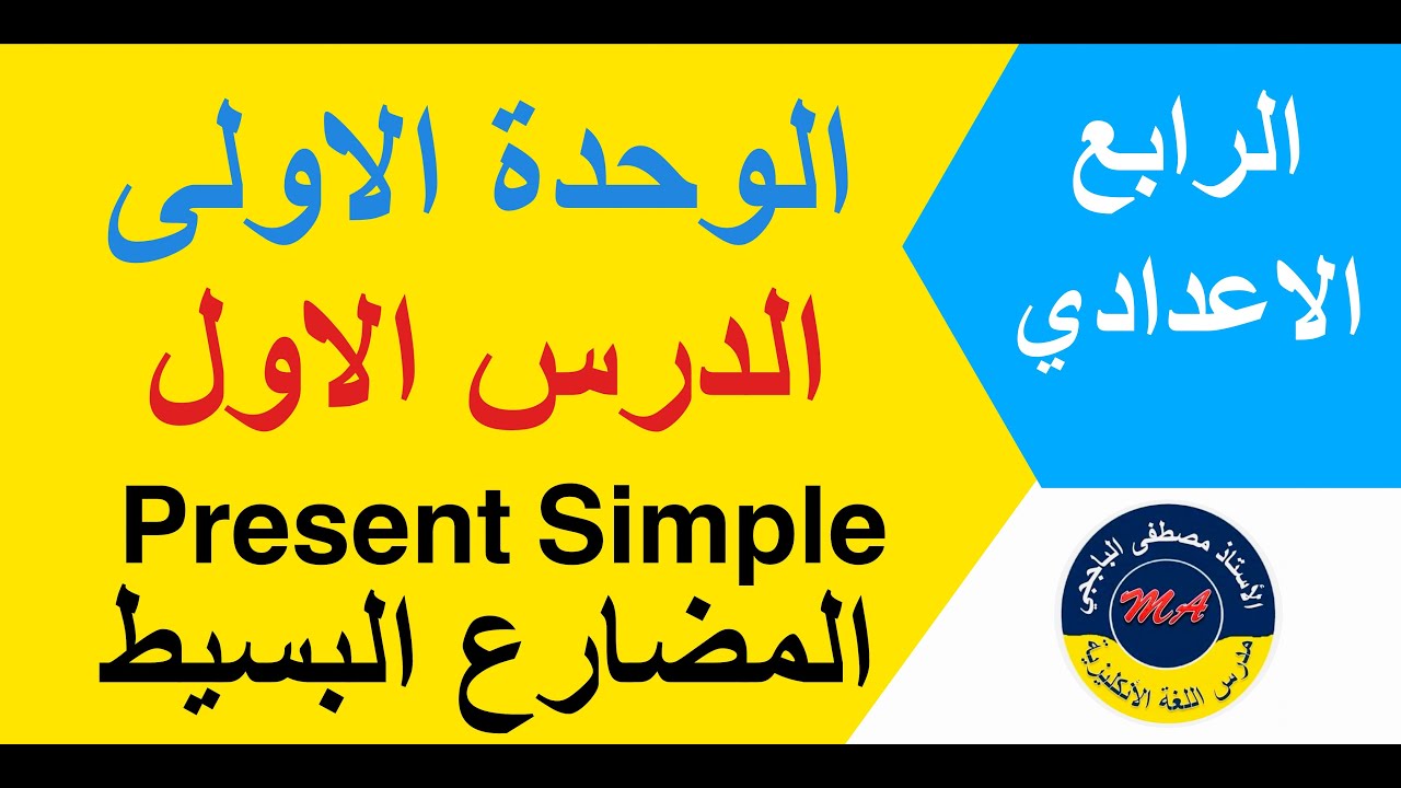 الرابع الاعدادي / الوحدة الاولى / الدرس 1 / المضارع البسيط Present Simple