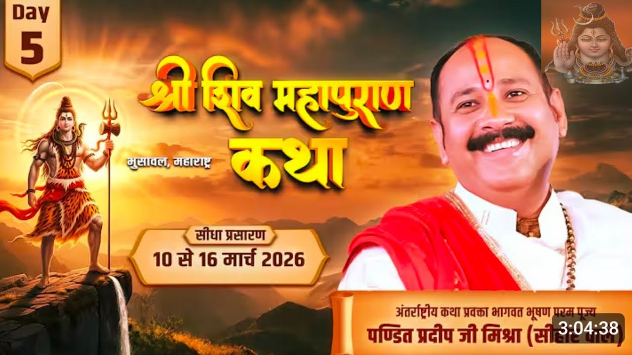 Day- 05 | श्री शिव महापुराण कथा भुसावल | Pandit pradeep mishra  | Shiv puran katha 