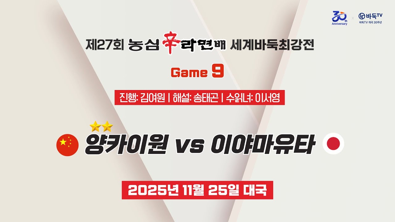 2025/11/25: 🇨🇳 양카이원(2승) vs 이야마유타 🇯🇵 | 제27회 농심辛라면배 세계바둑최강전 9국 #신라면 #shinramyun