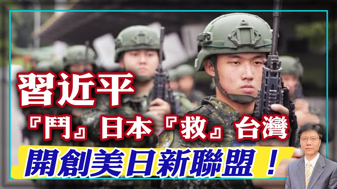 【杰森視角】 習近平如何3天就讓日本決心強軍？日本推動美日聯盟發生質變！台灣以《固安作战计划》迎戰中共！為何中共未來5到10年攻台可能性陡降為零？台灣如何頂住中共兩千飛彈？
