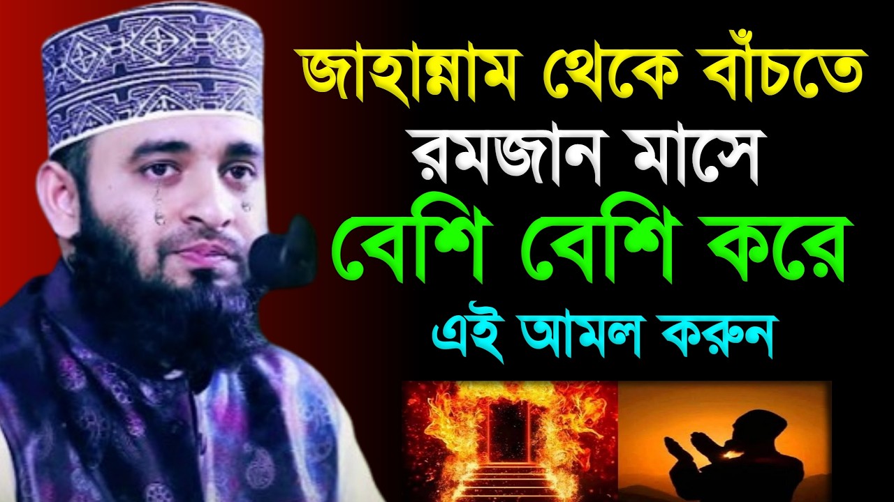 জাহান্নাম থেকে বাঁচতে রমজান মাসে বেশি বেশি করে এই আমল করুন । মিজানুর রহমান আজহারী