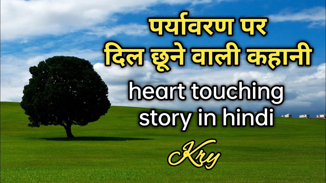 पर्यावरण पर बहुत ही बेहतरीन कहानी protection of trees sacrifice of trees