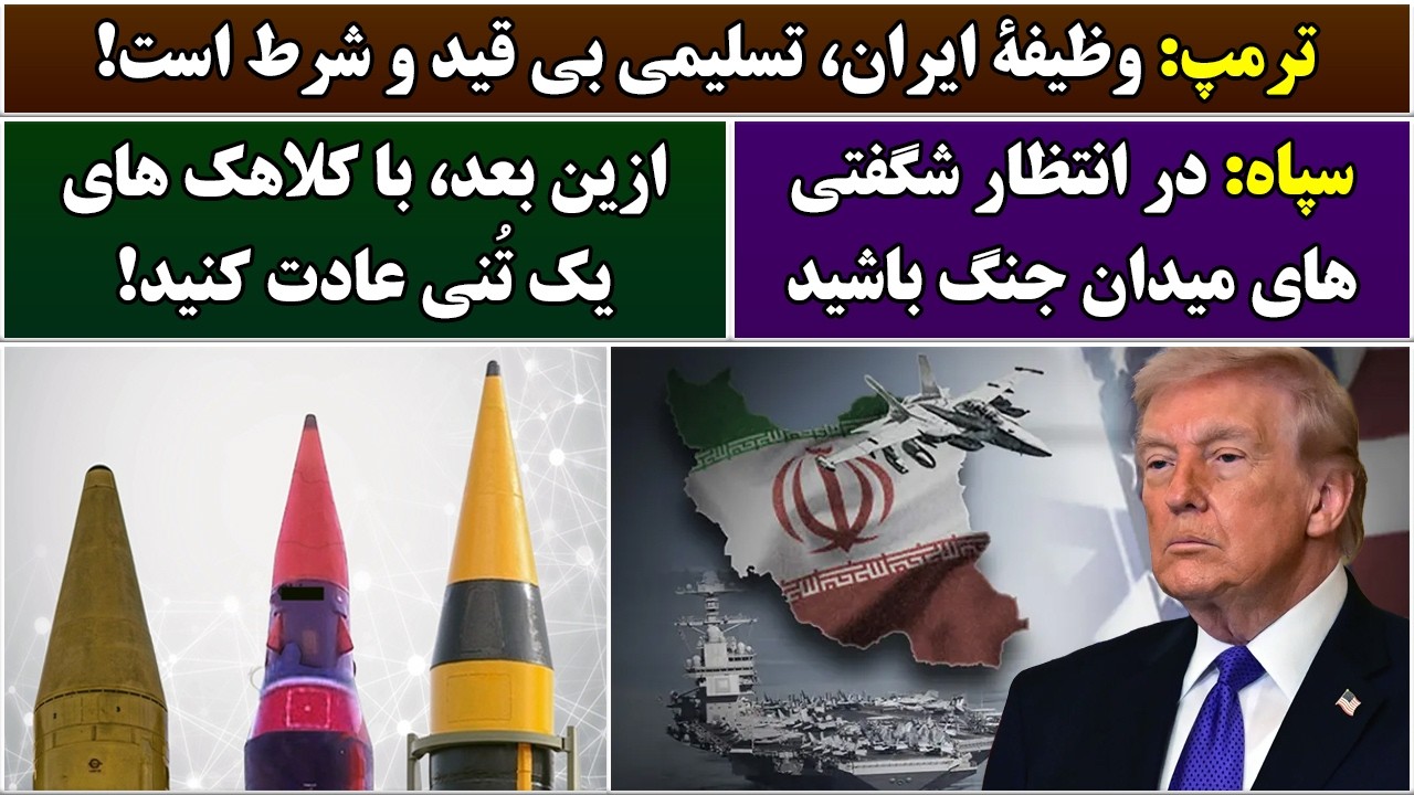 جمهوری پنجم | رزاق مامون | 6986 | ترمپ: وظیفۀ ایران، تسلیمی بی قید و شرط است