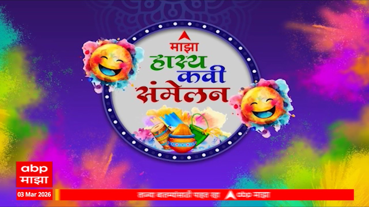 Majha Hasya Kavi Sammelan ABP Majha चे Anchors झाले कवी,अनुभवा हास्यकवितांची मेजवानी : 3 March 2026