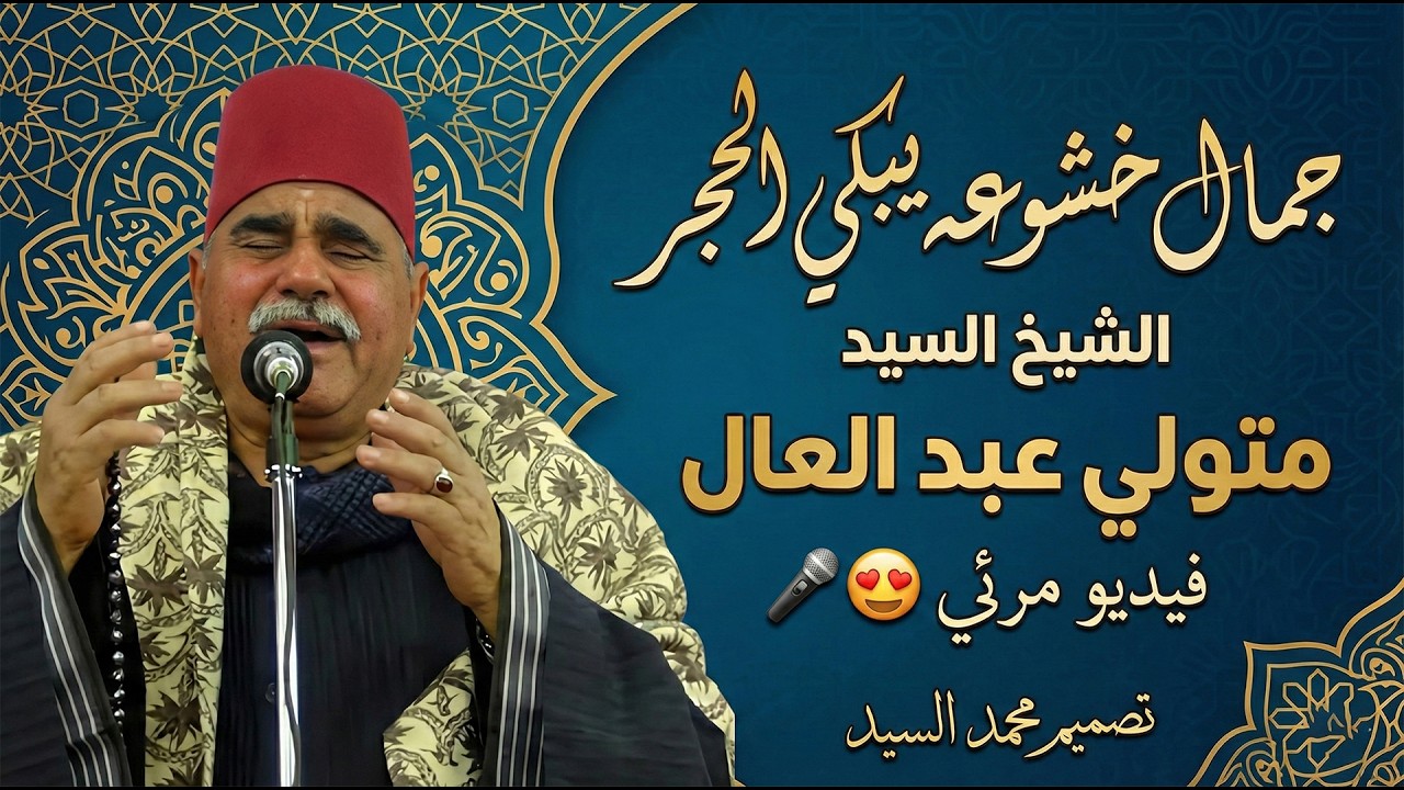 جمال خشوعه يبكي الحجر  الشيخ السيد متولي عبد العال 👌 فيديو مرئي 🎤😍