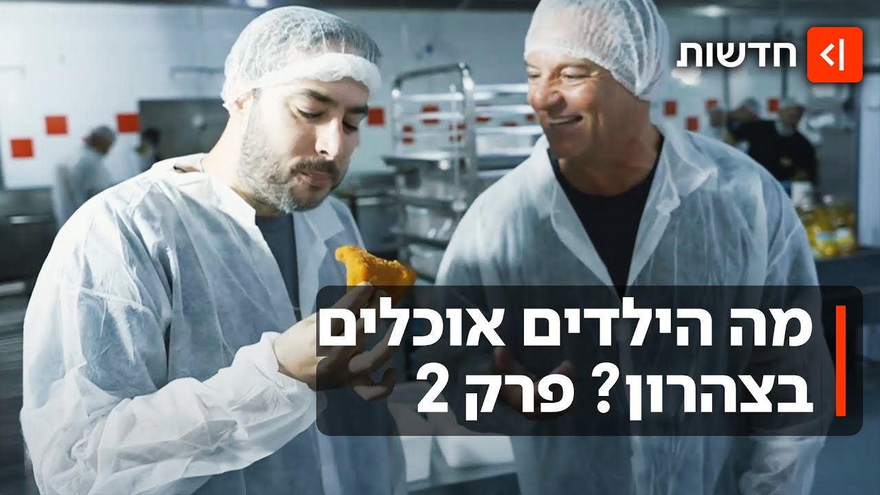 מה הילדים שלנו אוכלים? הצצה למפעל שמכין את החמגשיות לצהרונים
