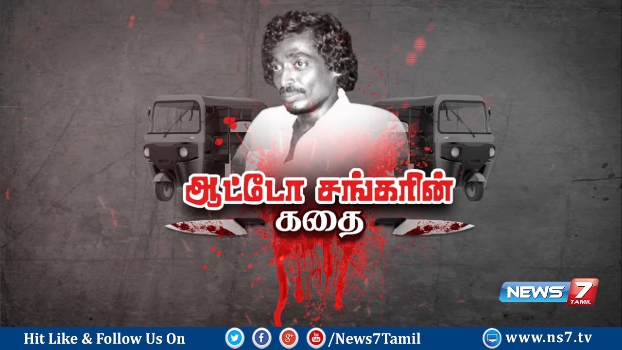 ஆட்டோ சங்கரின் கதை | Auto Shankar Story |  News7 Tamil