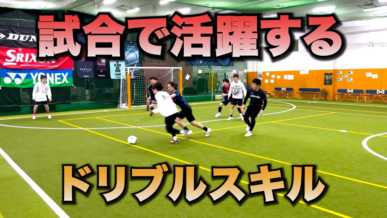 【試合で活躍したい人必見】相手をぶち抜けるドリブルスキル！