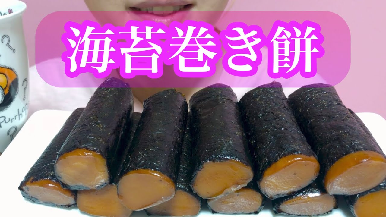 《Eating sounds/咀嚼音》海苔巻き餅!