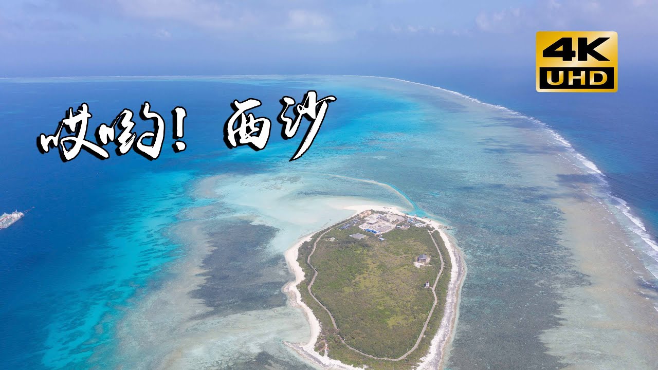 【4K空拍超美西沙群島】島上只有20個居民？所有的椰子都不能吃？漠叔帶大家探訪這座中國最美海島！｜大漠叔叔