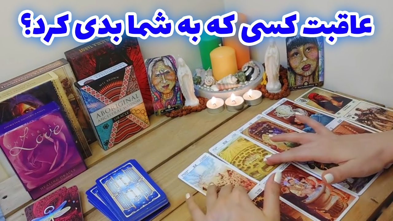 فال تاروت الهام - عاقبت کسی که به شما بدی کرد؟