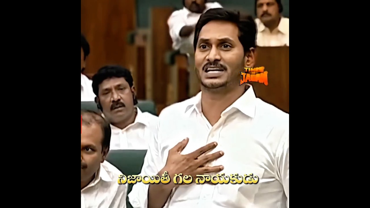 నిజాయితీ గల నాయకుడు 🤴 #ysjagan #ysrcp #jagan #ysr #assembly #reels #speech #cmjagan #ysrcongress