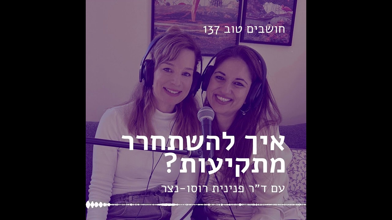 חושבים טוב 137 - איך להשתחרר מתקיעות? עם ד