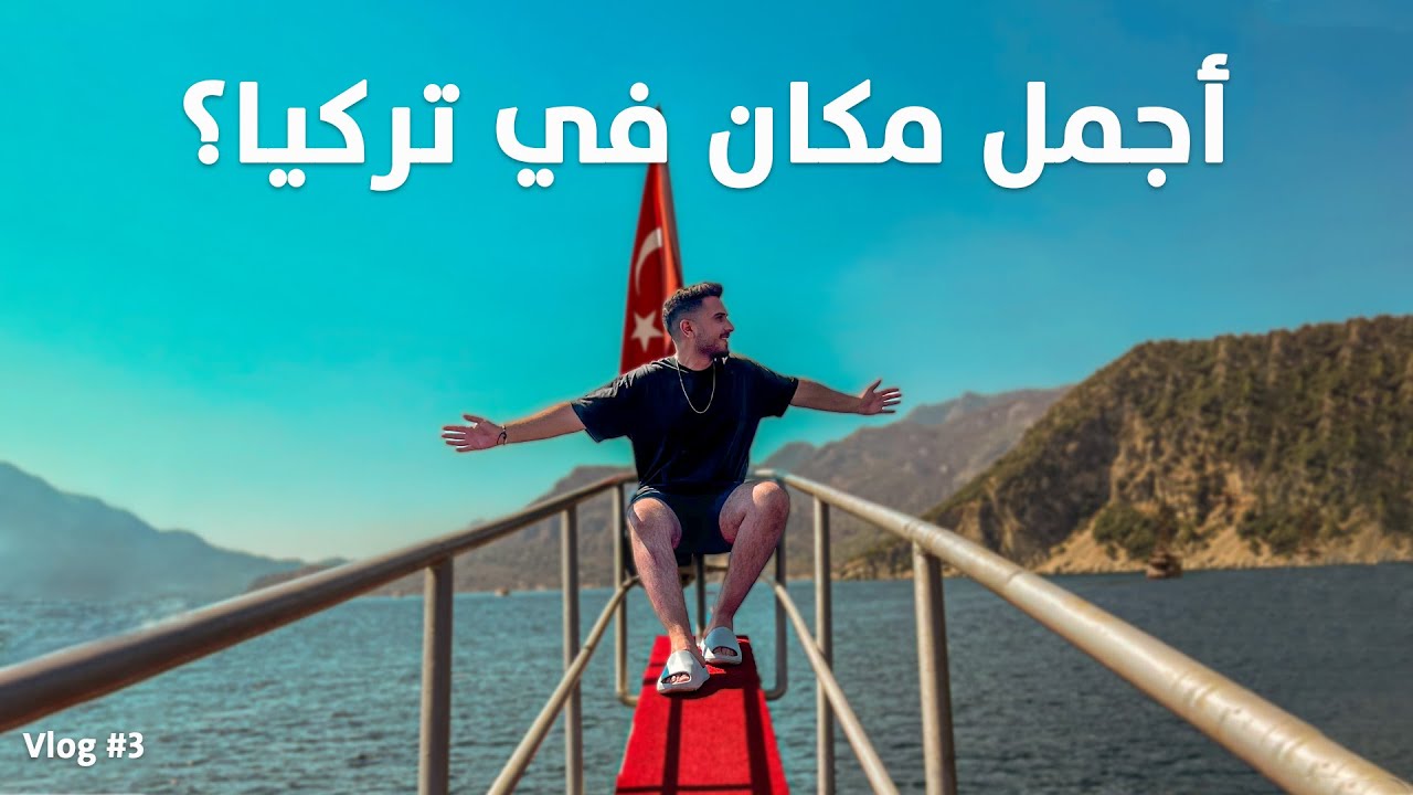 رحلة بالقارب في مرمريس || تجربة الأكل التركي والحلويات || أماكن ومناظر خيالية