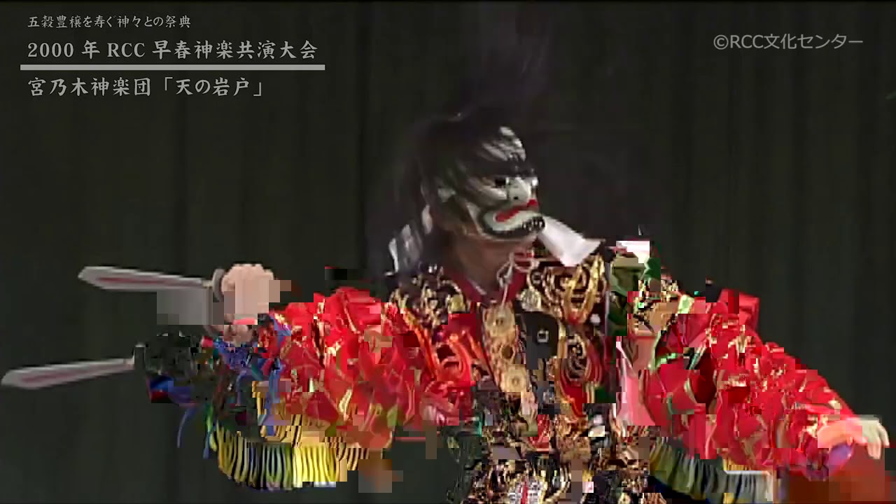 宮乃木神楽団「天の岩戸」【2000年RCC早春神楽共演大会】