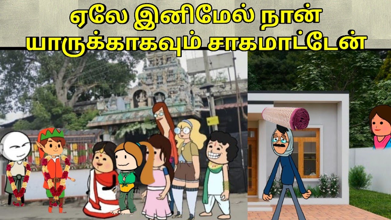 ஏலே இனிமேல் நான் யாருக்காகவும் சாகமாட்டேன்/ nettavalli comedy/ Tirunelveli slang 