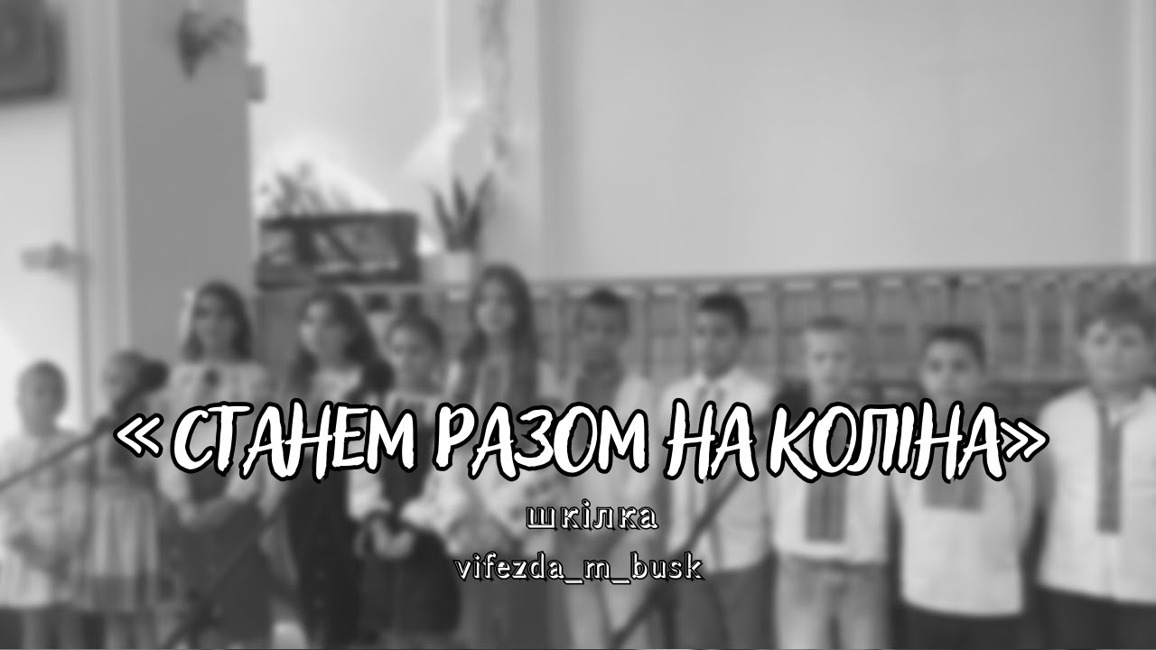 Шкілка - &laquo;Станем разом на коліна&raquo;