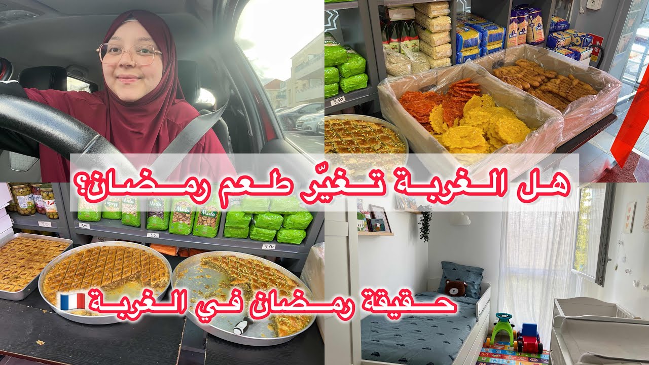 الحقيقة التي لا يخبرك بها أحد عن رمضان في أوروبا 🇪🇺أجواء رمضان الحقيقية في الغربة🇫🇷