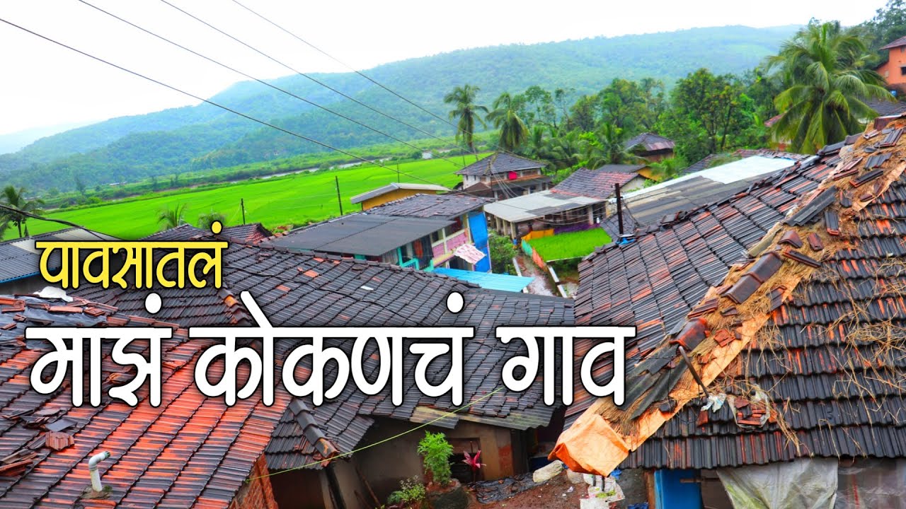 पावसाळ्यातील माझं कोकणचं गाव 😍 | My Konkan Village In Monsoon | Konkan Vlog