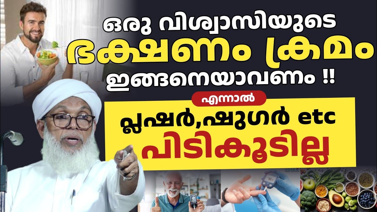 ഈ പറയുന്നത് പോലെ ഫോളോ ചെയ്താൽ രോഗങ്ങളിൽ നിന്നും രക്ഷ | കൂറ്റമ്പാറ ഉസ്താദ് 