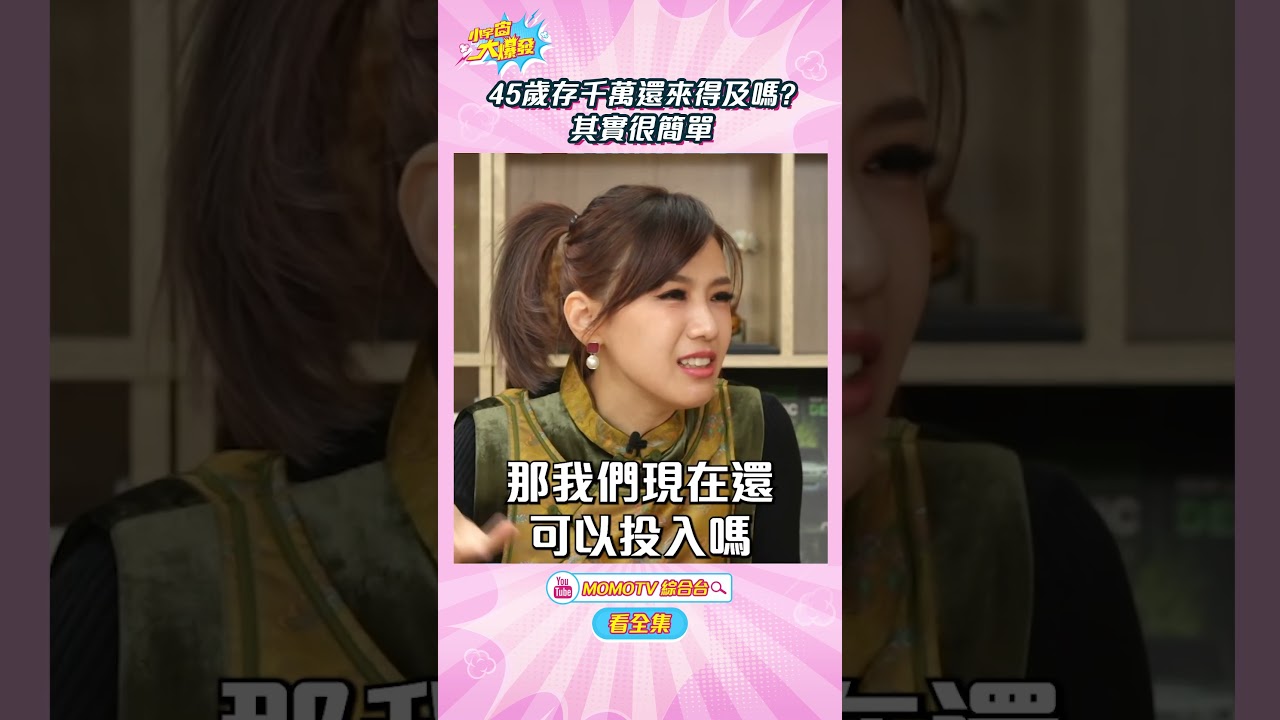 45歲存千萬還來得及嗎?其實很簡單【小宇宙大爆發 】#shorts #理財