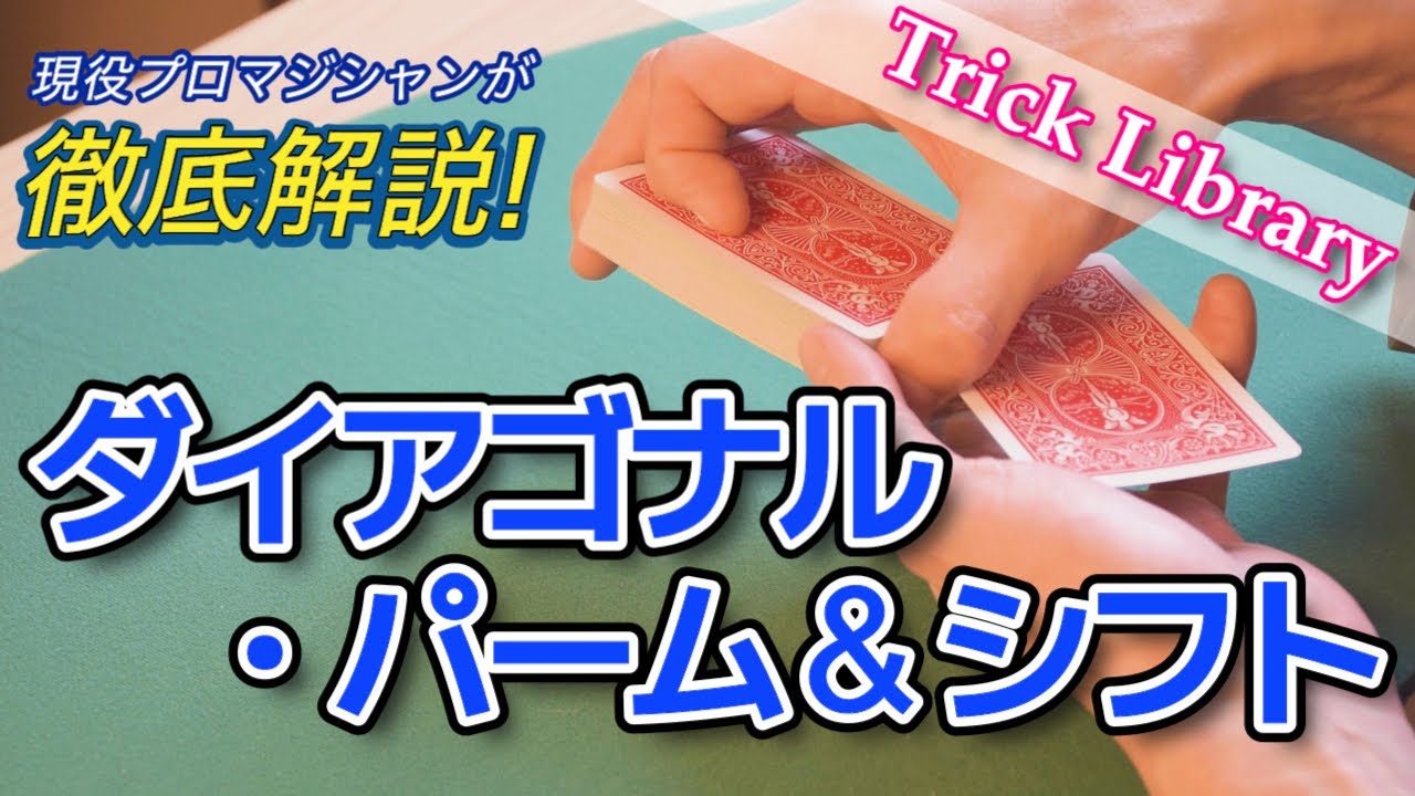 『ダイアゴナルパーム＆シフト』パスと並ぶ、技法マニア垂涎の上級技法「DPS」を学ぶ。極限まで無駄な動きを削ぎ落とす方法【Trick Library】#8