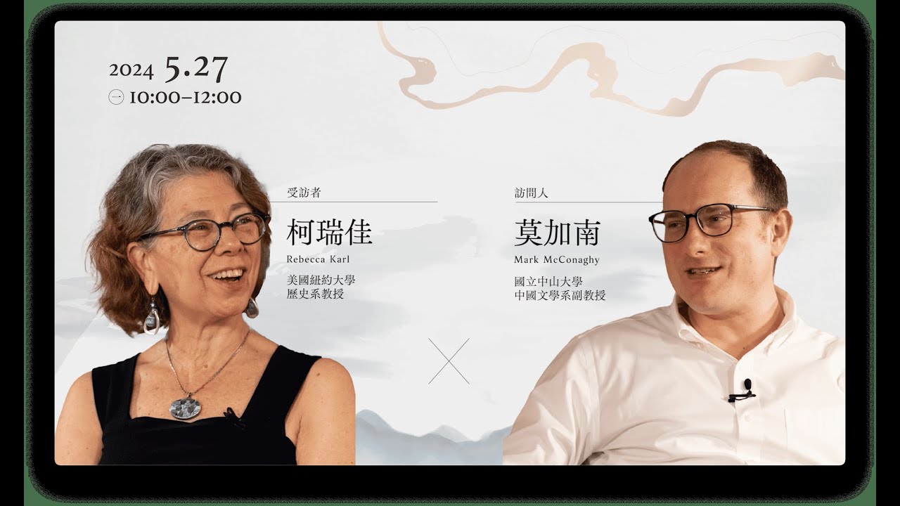 【國際漢學家系列訪談II】——柯瑞佳教授X莫加南教授｜The Interview of Prof. Rebecca Karl X Prof. Mark McConaghy ｜S2 Ep.8｜