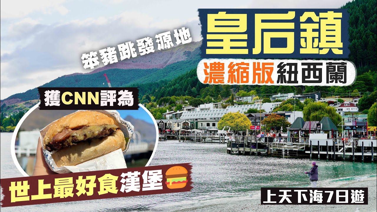 【人間仙境紐西蘭🇳🇿】南島精華遊🌟｜「冒險之都」皇后鎮🪂低調絕美淘金小鎮Arrow Town🍂獲CNN評為世上最好食漢堡🍔？坐南半球最古老蒸氣船🚢踩住單車去品酒🍷｜Queenstown