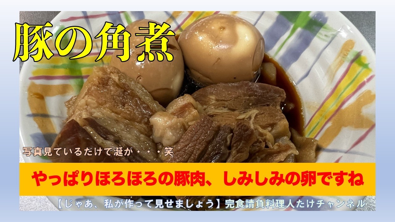 茶色くて美味いものの代表です！ほろほろ角煮　#男の料理 #男飯 #料理好きな人と繋がりたい #おうちごはん #簡単レシピ #cooking #社長 #献立 #豚の角煮 #煮卵 #豚バラ肉