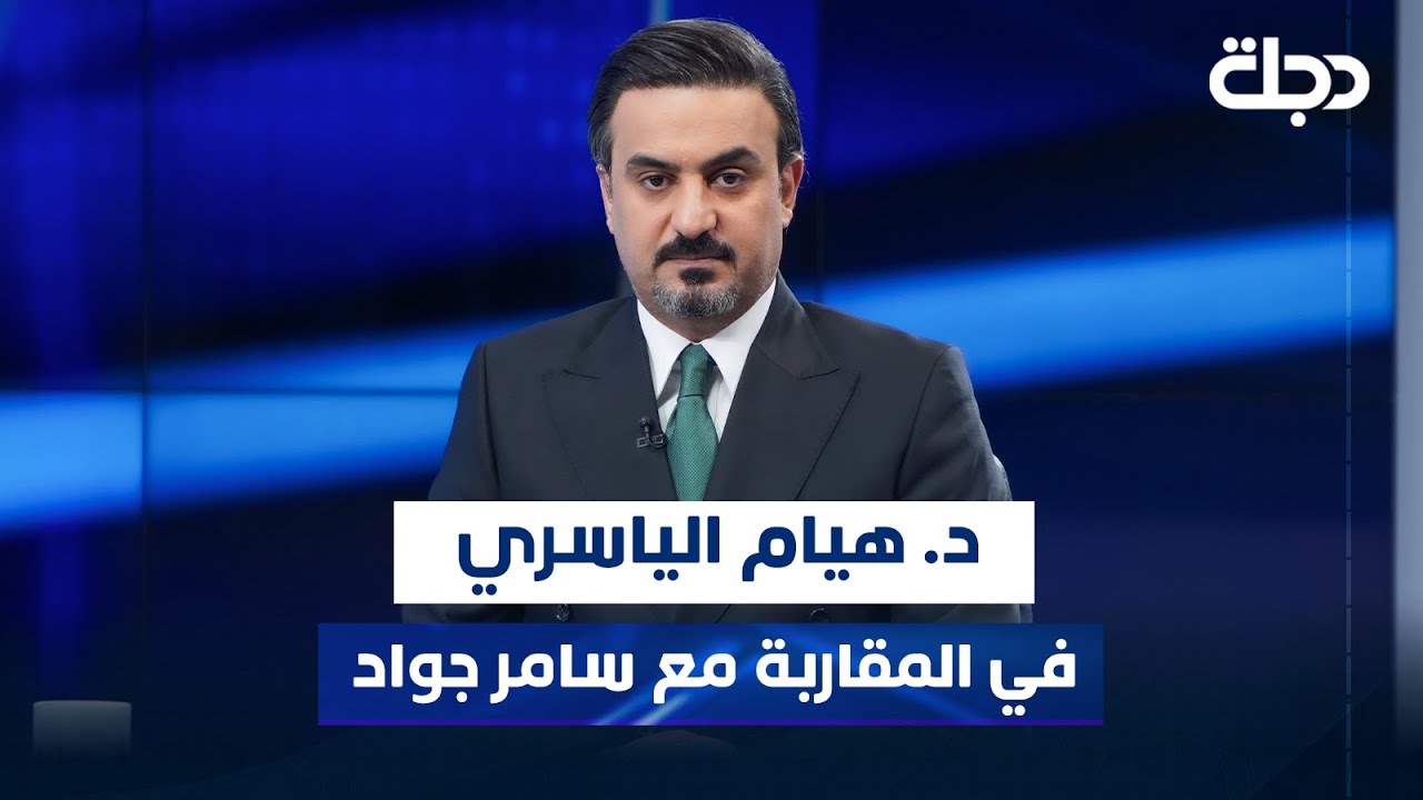 وزيرة الاتصالات د. هيام الياسري في برنامج المقاربة مع سامر جواد