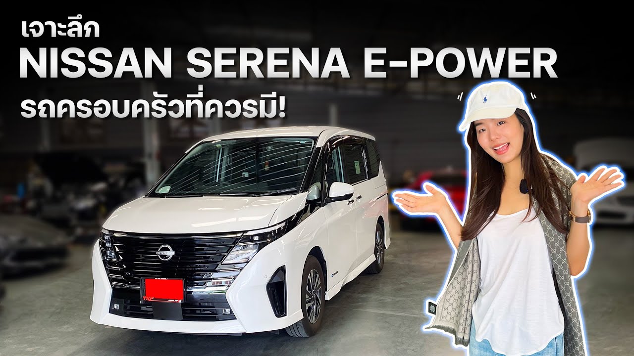 เจาะลึก Nissan Serena e-Power รถครอบครัวที่ควรมี !!