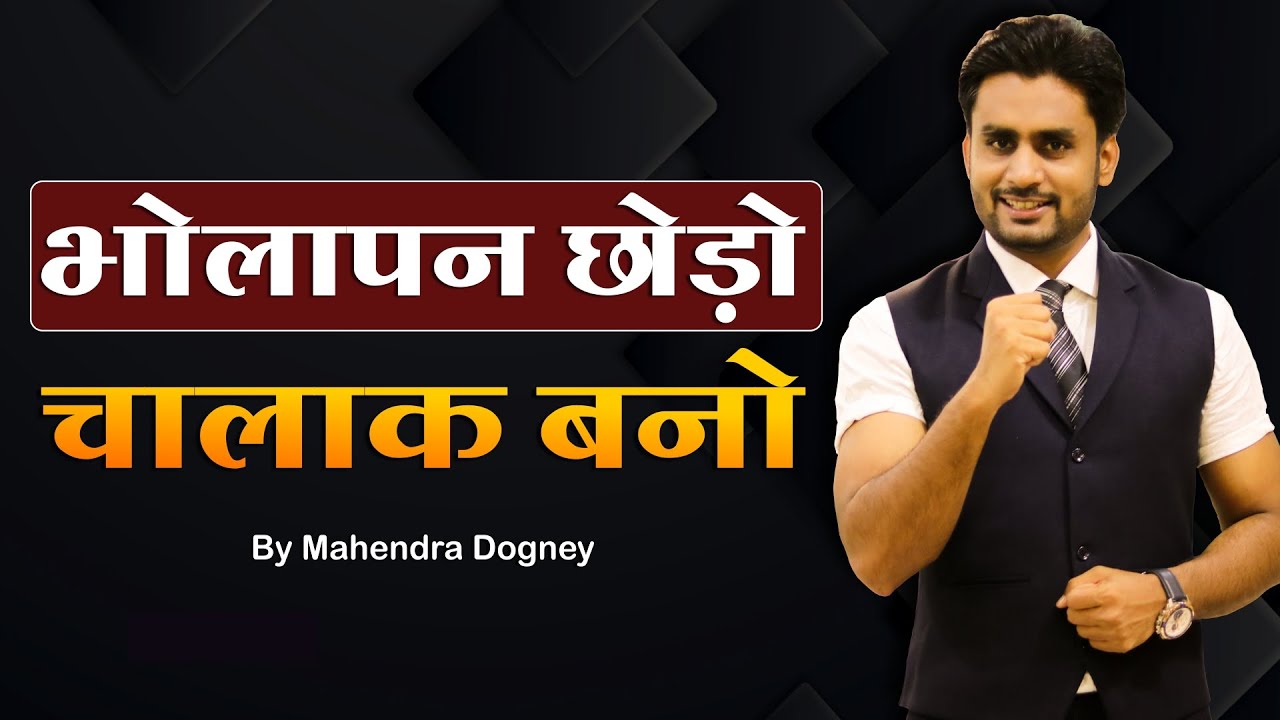 भोलपन छोड़ो चालाक बनो || Best Inspirational Video In Hindi By Mahendra Dogney