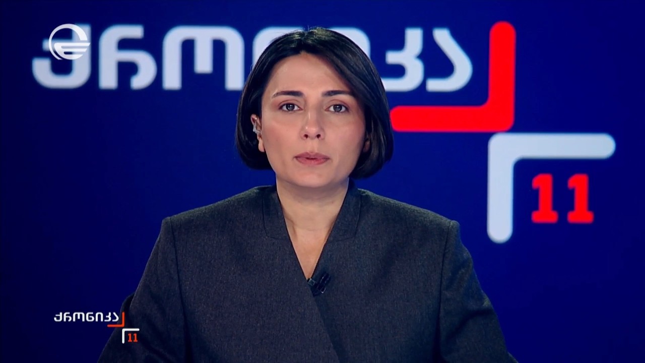 ქრონიკა 11:00 საათზე - 2 მარტი, 2026 წელი