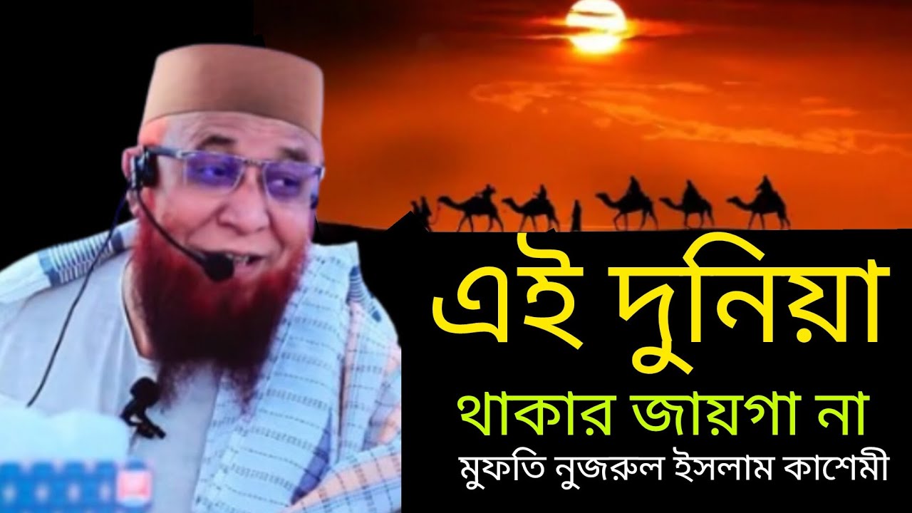 এই দুনিয়া থেকে চলে যেতে হবে মাওলানা মুফতি নজরুল ইসলাম কাশেমী 