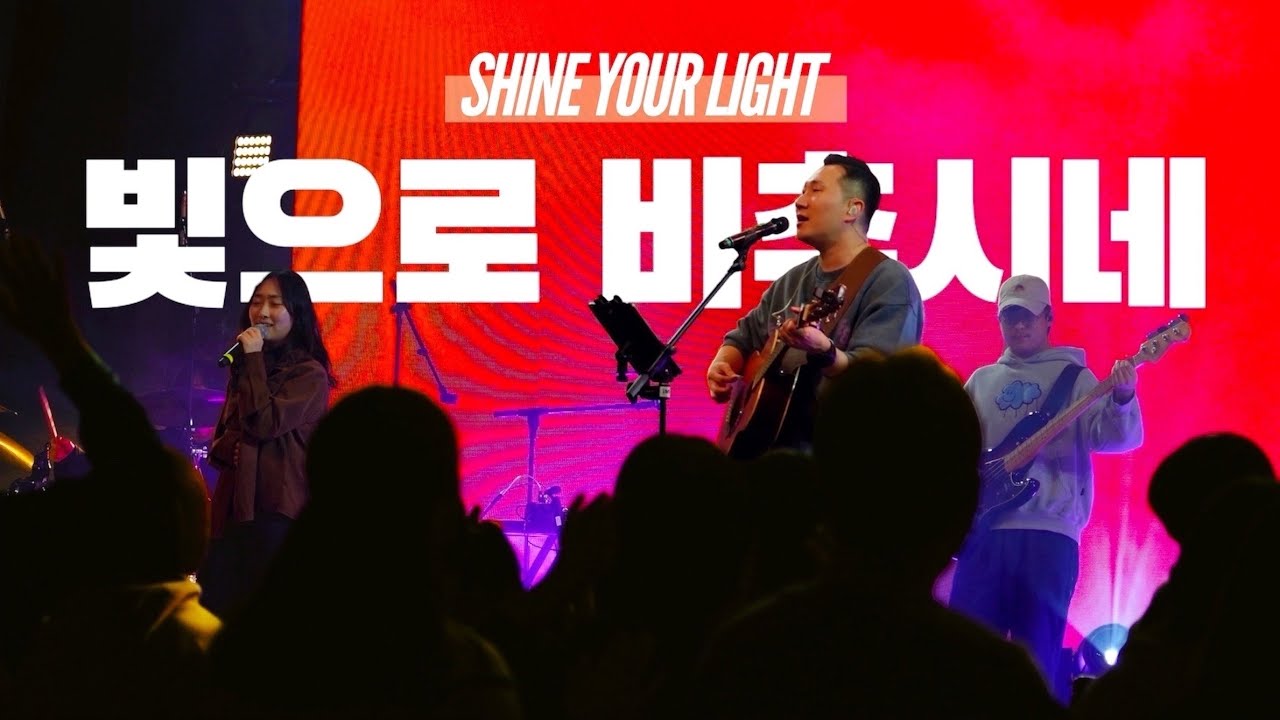 빛으로 비추시네(Shine Your Light) - 아이자야씩스티원 / FATHER'S HOUSE - Praise & lyrics Ver.