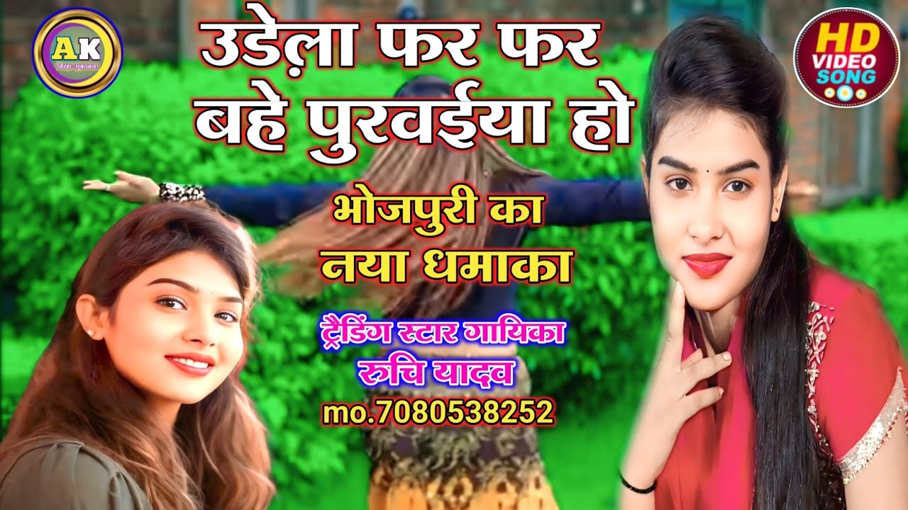 #Bhojpuri_new_dhamaka || उड़ेला फर फर बहे पुरवईया हो #singer_ruchi_yadav #aitihasik_birha #रुचियादव 