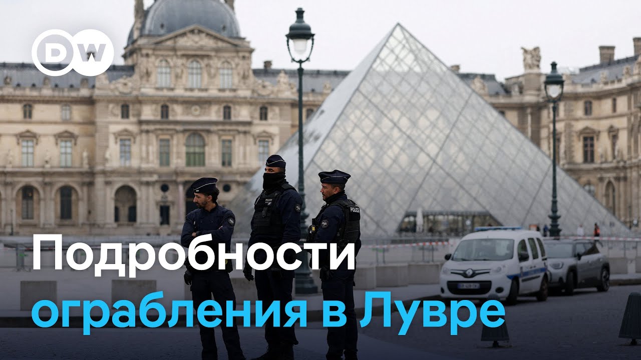 Париж в шоке после дерзкого ограбления Лувра средь бела дня