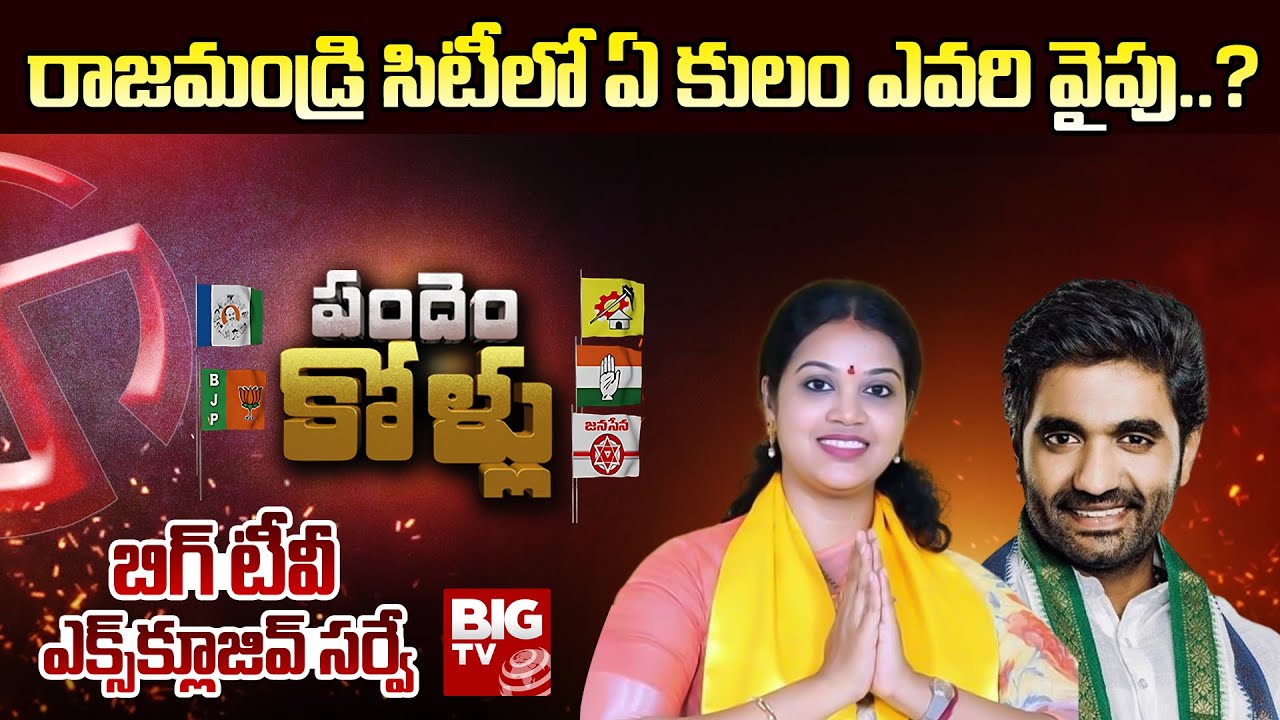 Caste Equation of Rajahmundry City Assembly Constituency | BIG TV Survey on AP Assembly Elections