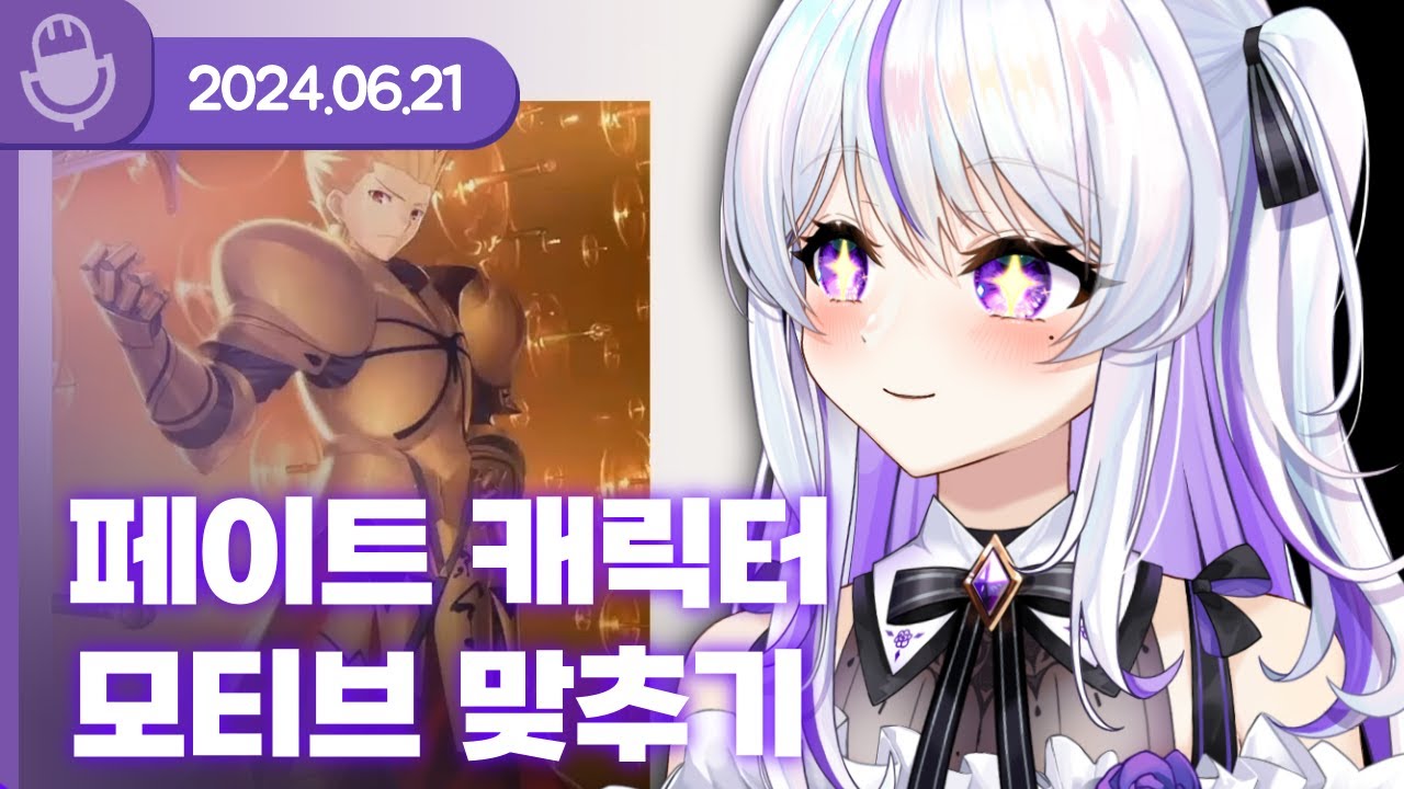 [24.06.21] 페이트 캐릭터 모티브 맞추기 (w.왈도쿤,통깡,델로,아무탈) 【라디오】