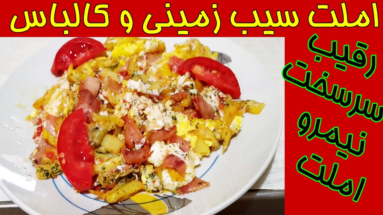 املت سیب زمینی و کالباس/غذای سه سوته و آسان#غذای_فوری #آشپزی #املت